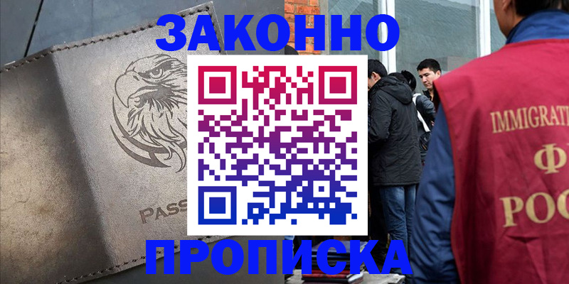 прописка законно в Ревде